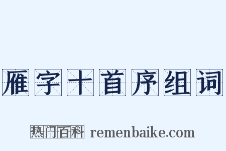 雁字十首序组词是什么意思的图片
